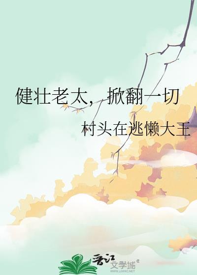 健身老太太网红