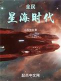 全民星海时代笔趣阁在线