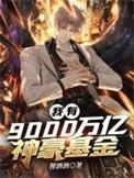 我有9000万亿神豪基金陈远