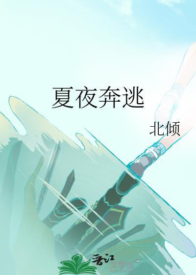 夏夜奔逃北倾TXT