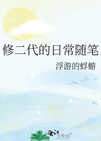 修二代的日常随笔番外