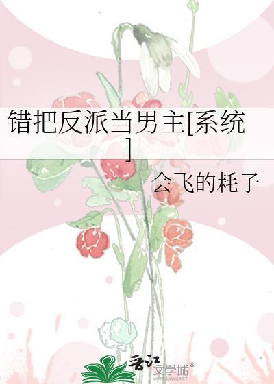 错把反派当男主后作者蔚空
