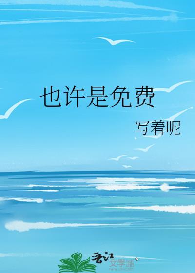 也许是啥意思