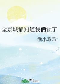 全京城都知道我俩锁了txt百度