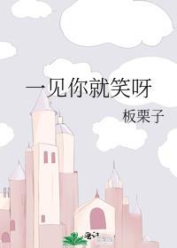 一见你就笑这是什么歌