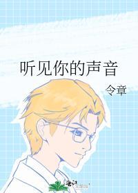 听见你的声音男女主第几集在一起