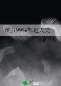 雄虫99%都是人类哭着释放