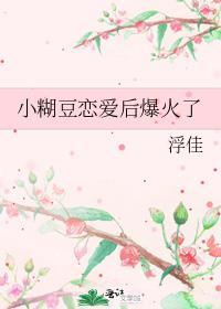 我家小糊豆什么时候掉马