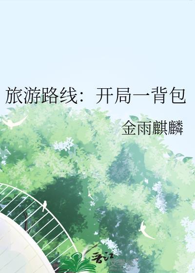 开局旅游签到系统