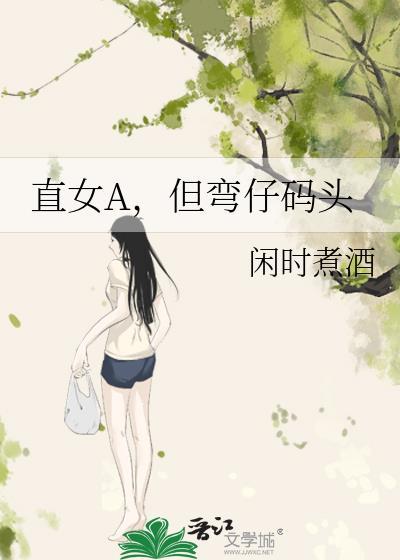 直女和弯女谈恋爱