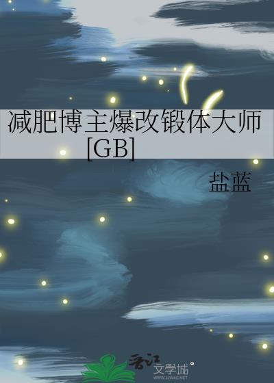 减肥博主爆改锻体大师[GB