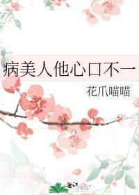 病美人他心口不一TXT百度