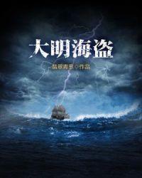 重生大明海盗立国