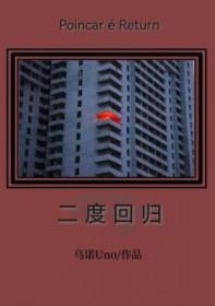 二度回归 长佩