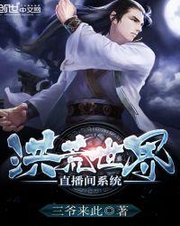 洪荒之直播