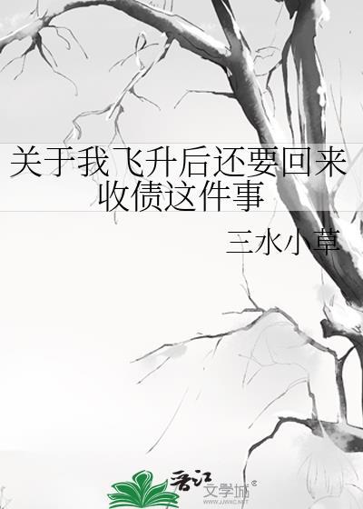 关于我飞升后还要回来收债这件事 百度