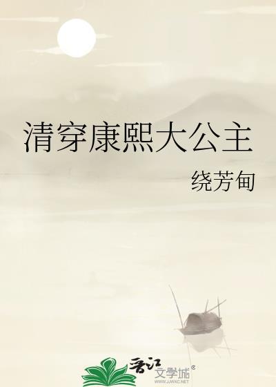 清穿康熙大公主百度