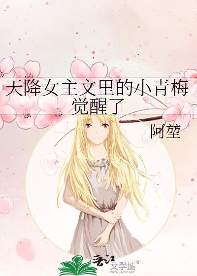 天降女主文里的小青梅觉醒了百度