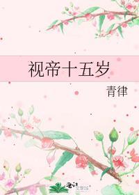 视帝十五岁第几章在一起的