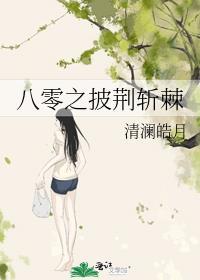 八零之披荆斩棘免费观看