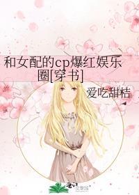 和女配不掺和类似的