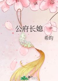 公府长媳徐嘉怡谢林鹤