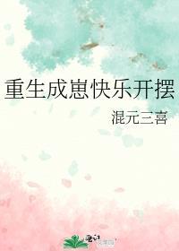 重生成崽快乐开摆书包网txt