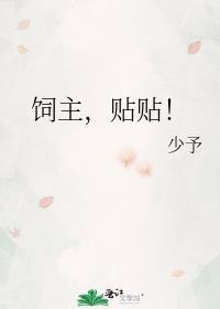 饲主贴贴免费阅读