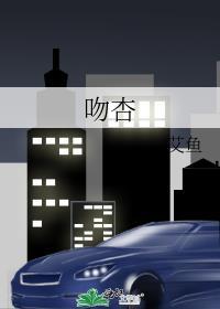 吻杏靳言洲艾鱼免费读