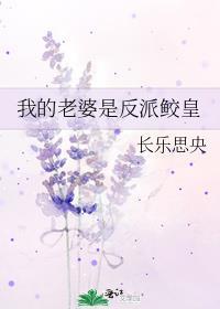 我的老婆是反派鲛皇百度