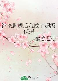 评论剧透后我成了超级侦探TXT