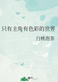 只有主角有色彩的世界cp是谁