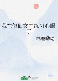 我在修仙文中练习心眼子类似