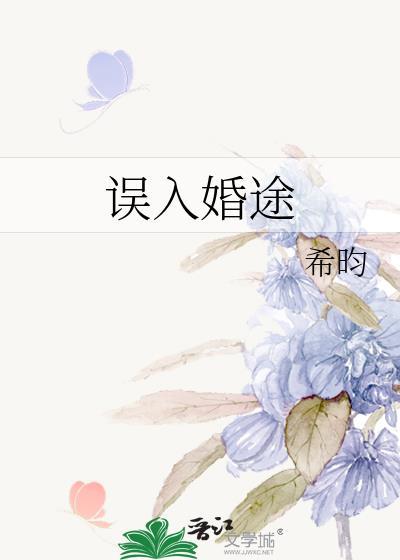 误入婚途百度