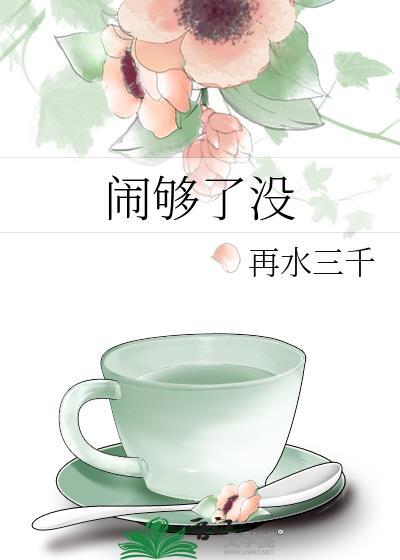 闹够了没有