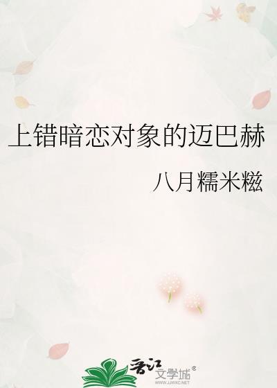 上错暗恋对象的迈巴赫番外百度