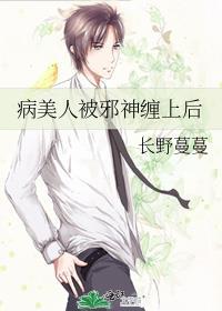 病美人被邪神缠上后by长野蔓蔓