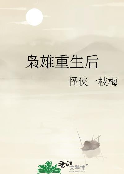 枭雄再起
