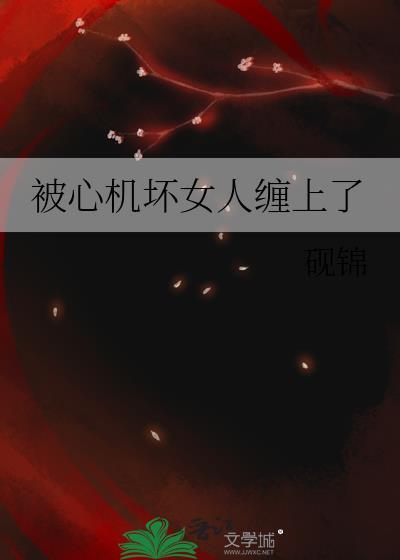 被心机女套路怎么办