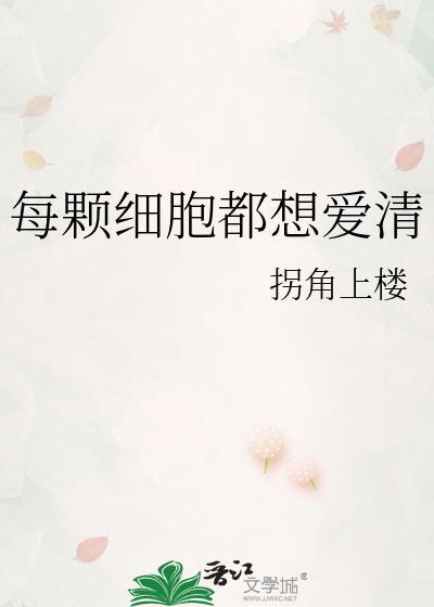 每颗细胞都想爱清是什么样的