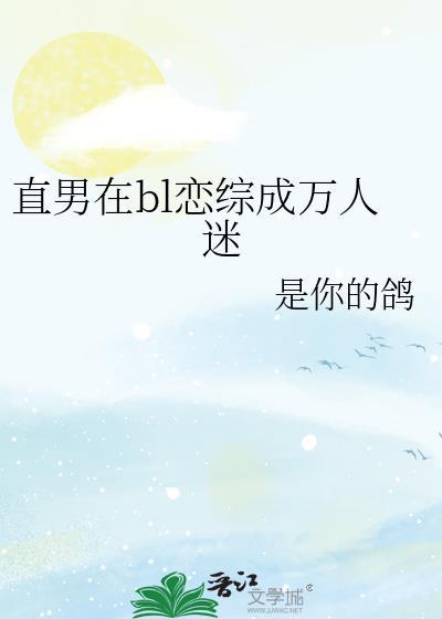 当直男穿成万人迷百度