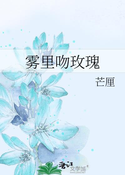 雾里吻玫瑰贺明漓免费阅读
