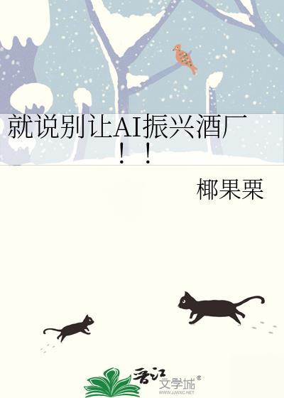 就说别让ai振兴酒厂的起源和历史背景