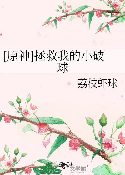 原神拯救我的小破球 免费阅读