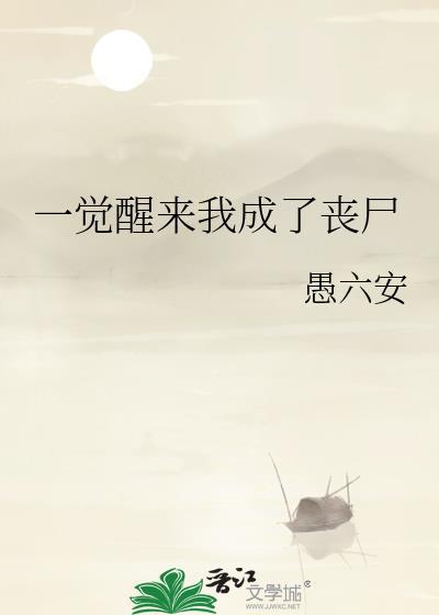 醒来成了丧尸皇