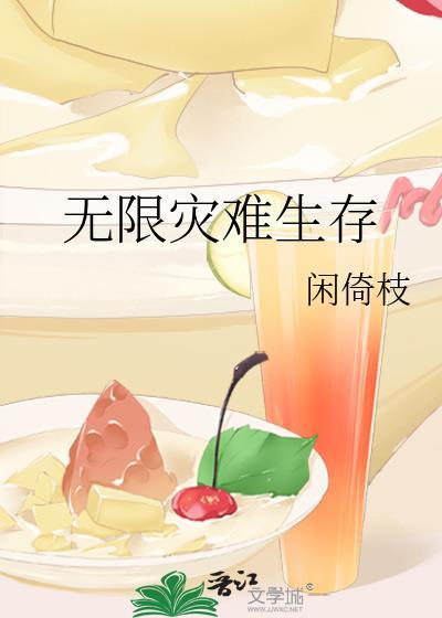 无限灾难生存第二部