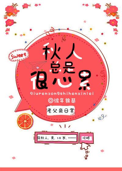 秋人总是很心累全文