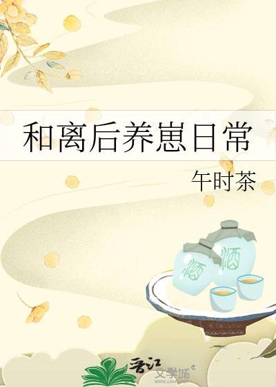 和离后的小日子甜