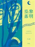 黎明坠落海岸微博
