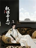 权谋君心